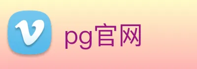 pg官网 logo
